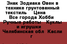 Знак Зодиака-Овен в технике грунтованный текстиль. › Цена ­ 600 - Все города Хобби. Ручные работы » Куклы и игрушки   . Челябинская обл.,Касли г.